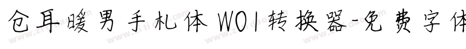 仓耳暖男手札体 W01转换器字体转换